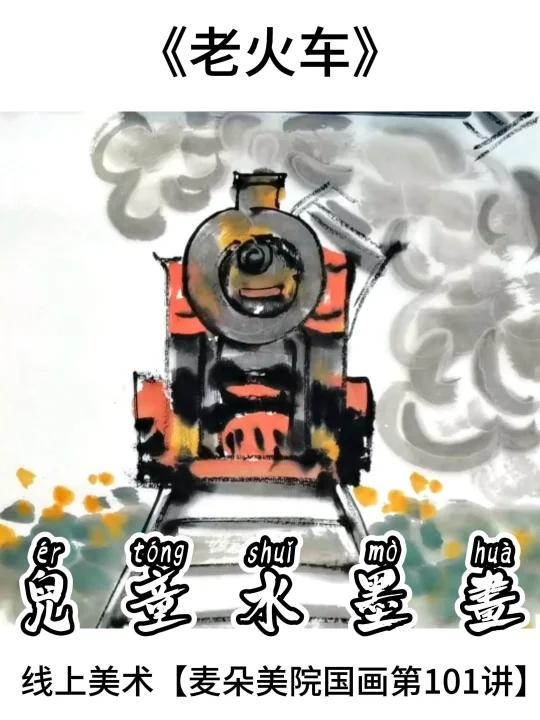 线上美术6岁+启蒙|少儿国画教程-水墨火车