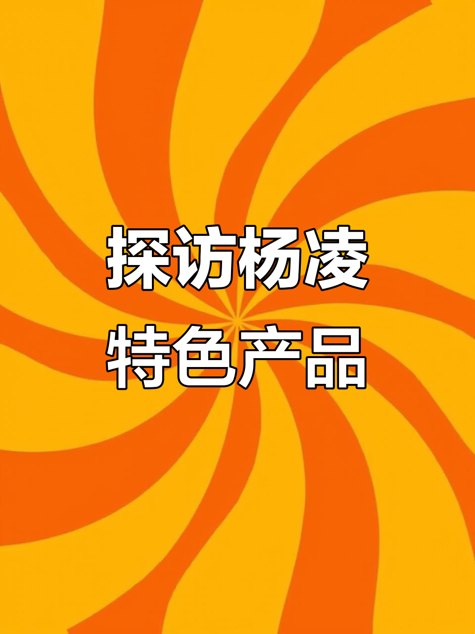 杨凌特产大揭秘:米脂油小米与精品杂粮的完美搭配