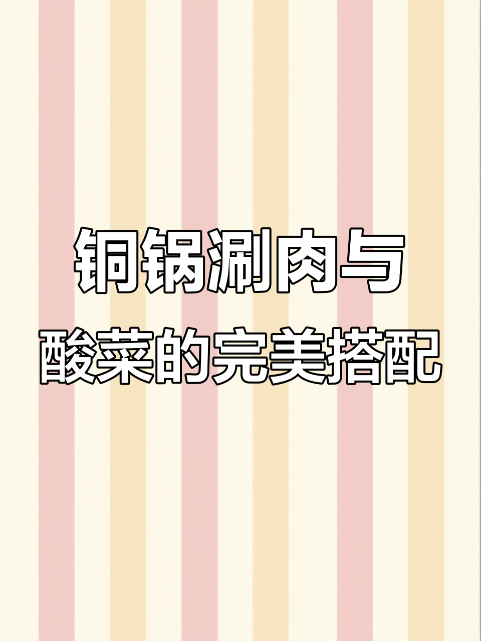 汆锅底酸菜火锅套餐揭秘,羊排、大虾一应俱全