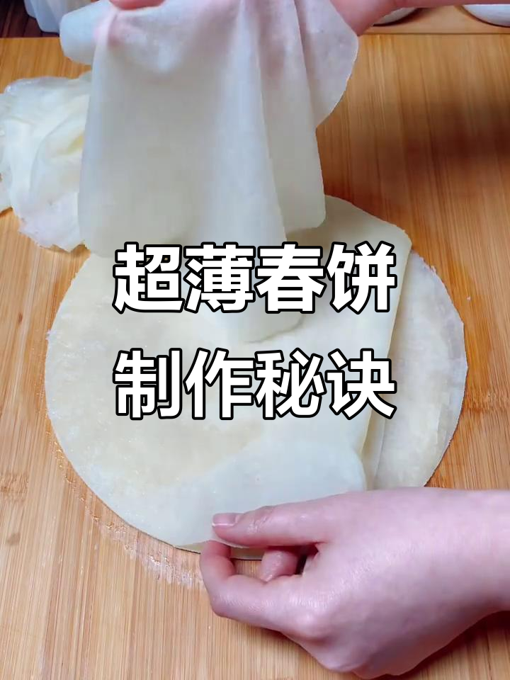 薄如纸的春饼做法，轻松蒸出完美烤鸭卷