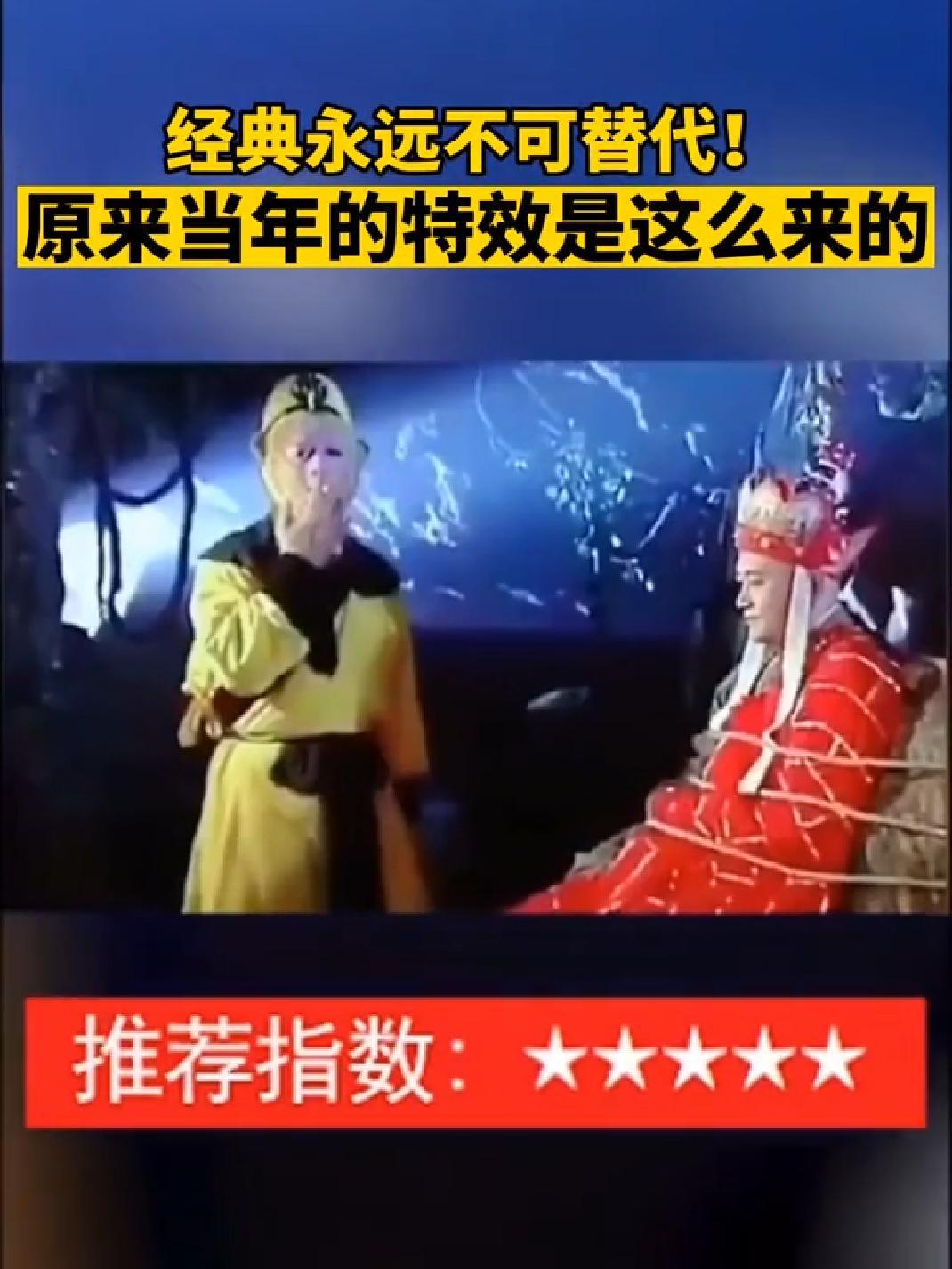 原来西游记当年的特效是这么来的????经典永远不可替代 不一样的西游记