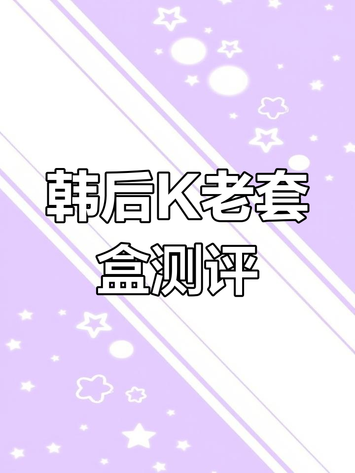 韩后时光鱼子酱K老套盒,轻松告别皱纹困扰