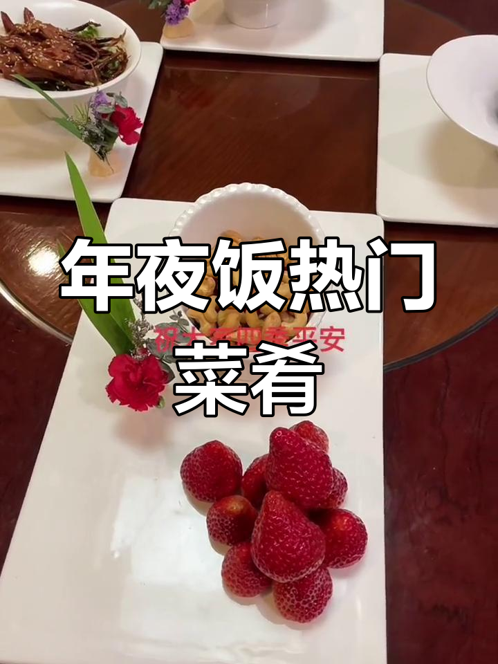 除夕年夜饭必备热菜推荐,道道美味送祝福