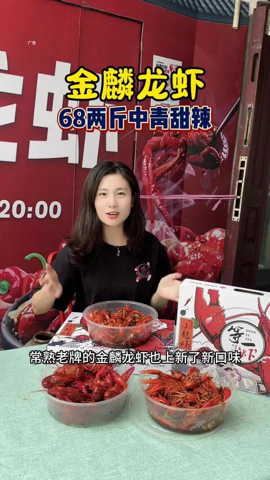 金麟龙虾上新 金麟龙虾上新了新口味甜辣口味,68两斤非常划算,冰镇龙虾98两斤个头贼大,喜
