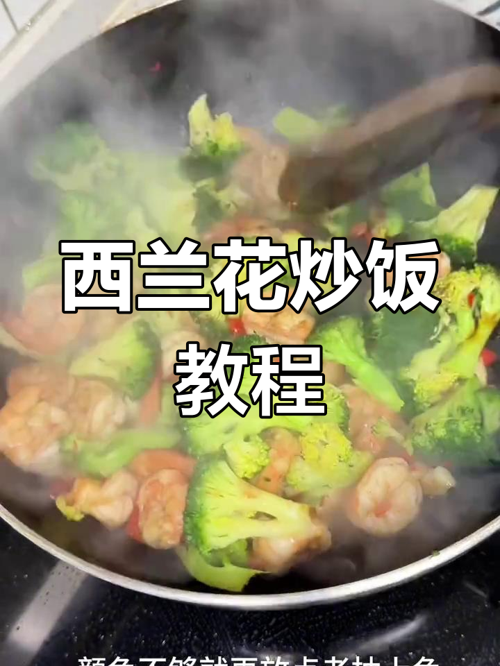 打工人下班自制美味西兰花炒饭,简单又好吃