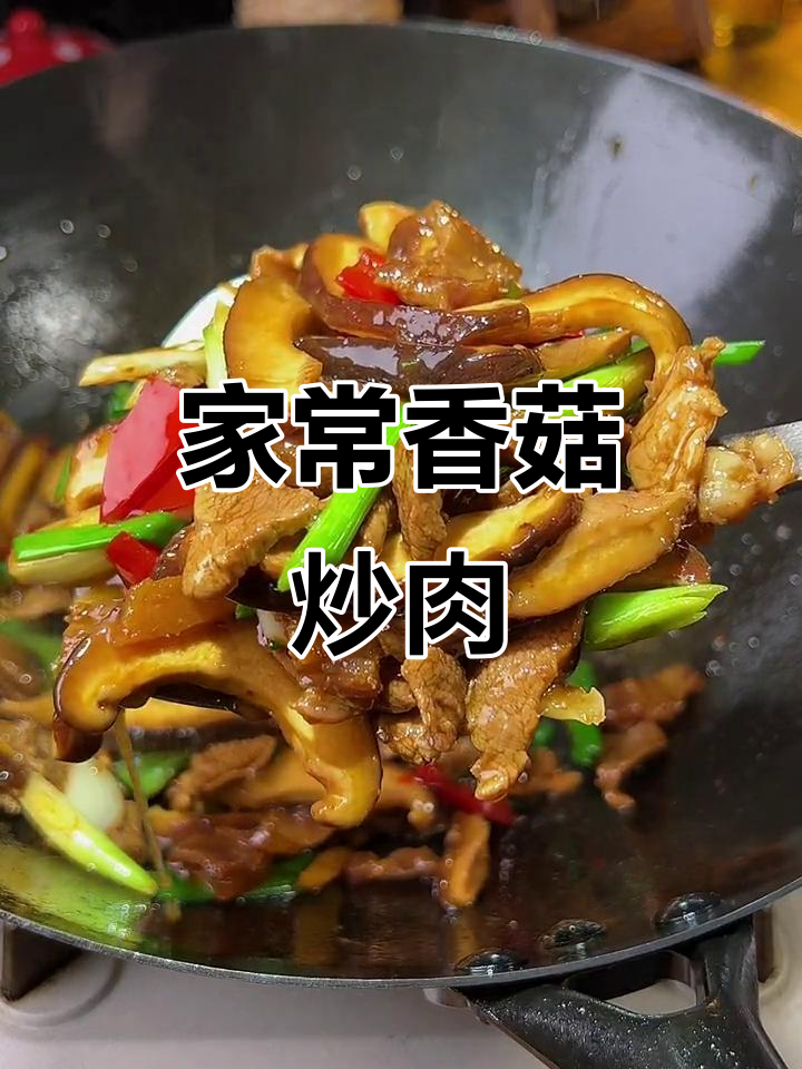 香菇炒肉,多做这一步,鲜香嫩滑更下饭
