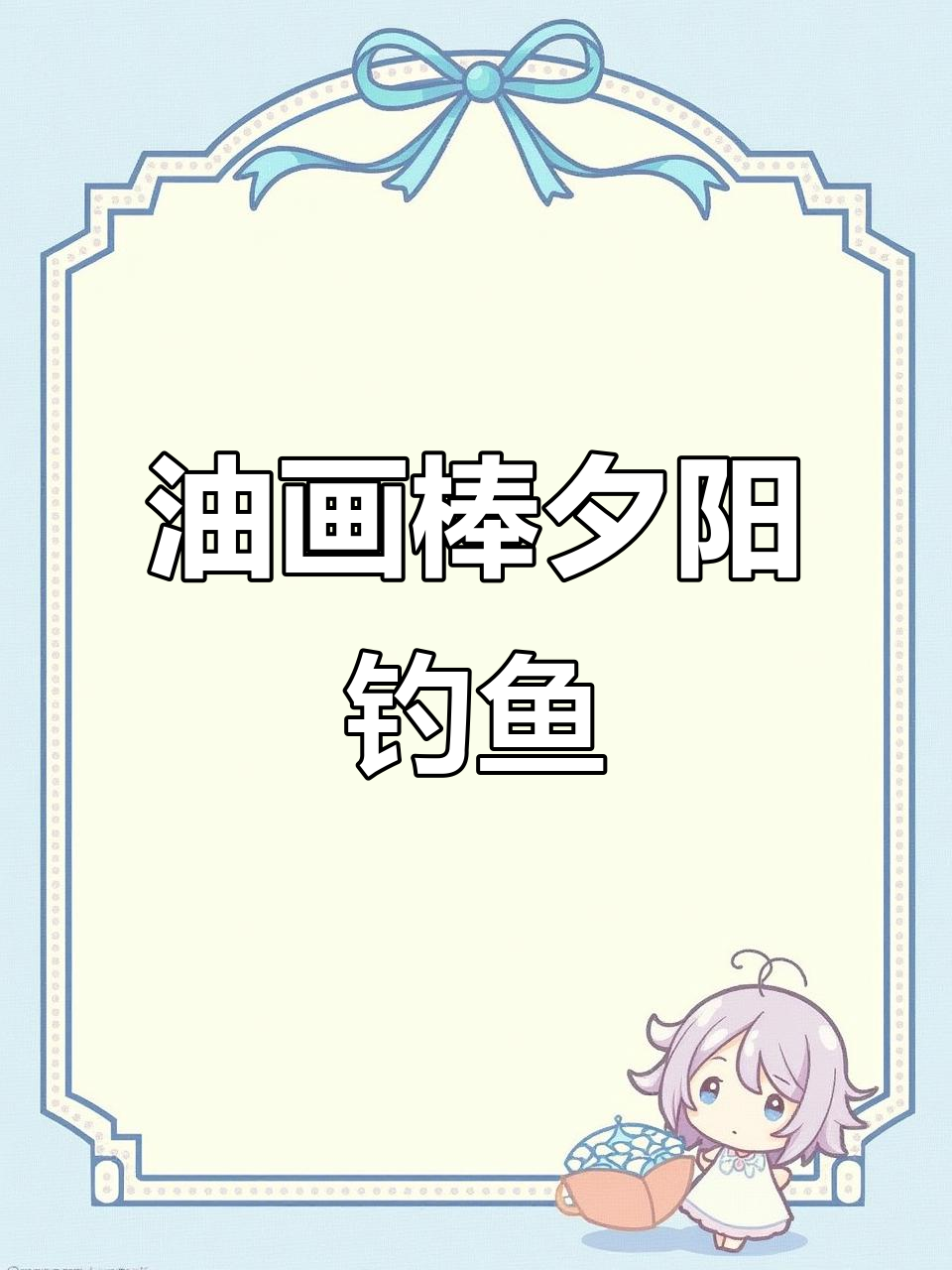用油画棒画夕阳下的垂钓风景，简单又好看