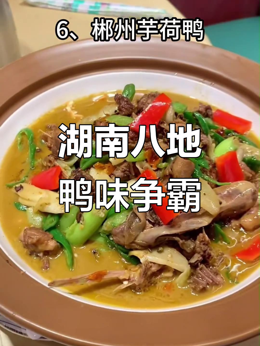 湖南八大名鸭大比拼,哪个地方的鸭子最美味?