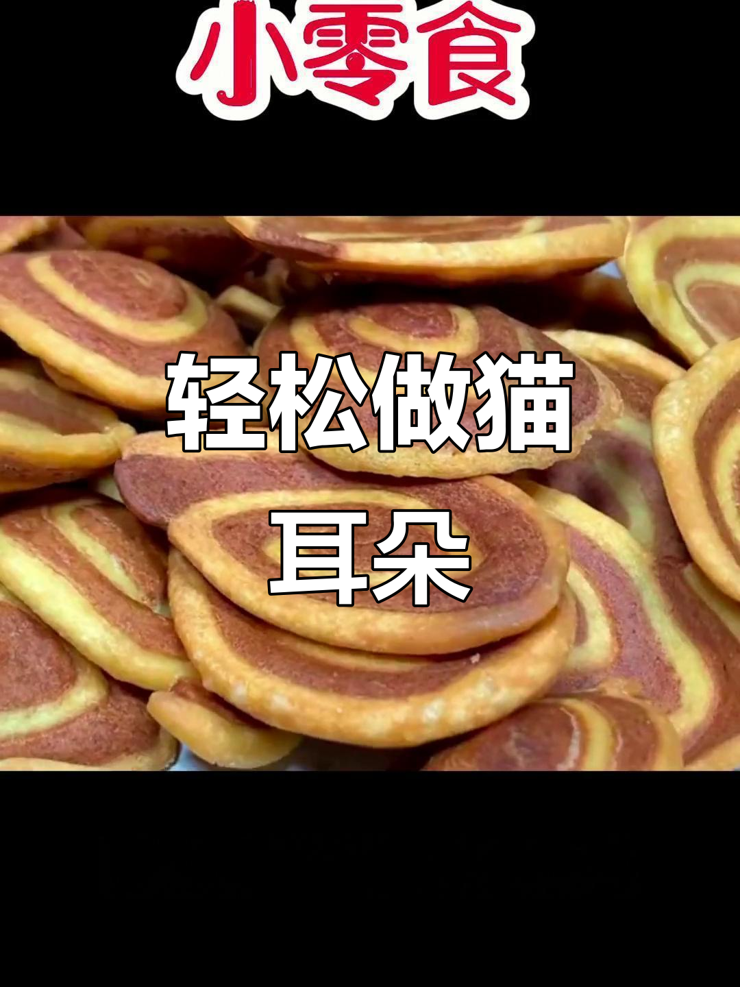 过年必备!简单易学的猫耳朵做法,酥脆可口,大人孩子都爱