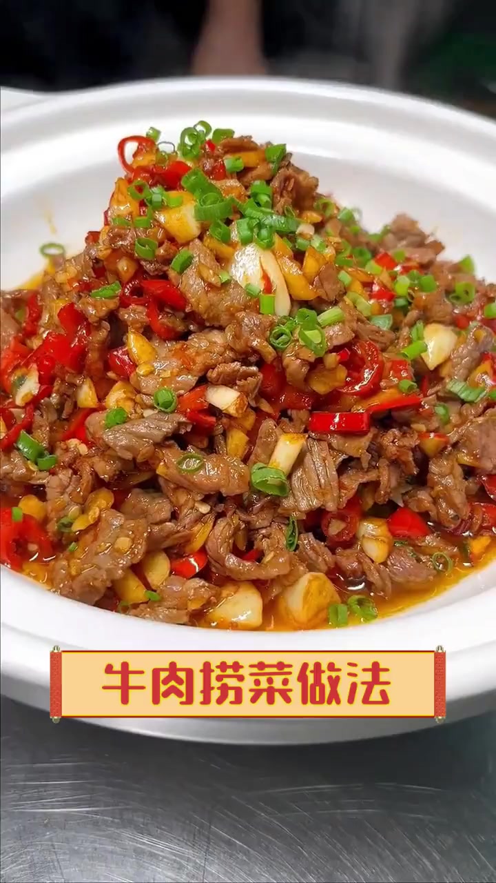 牛肉捞菜做法