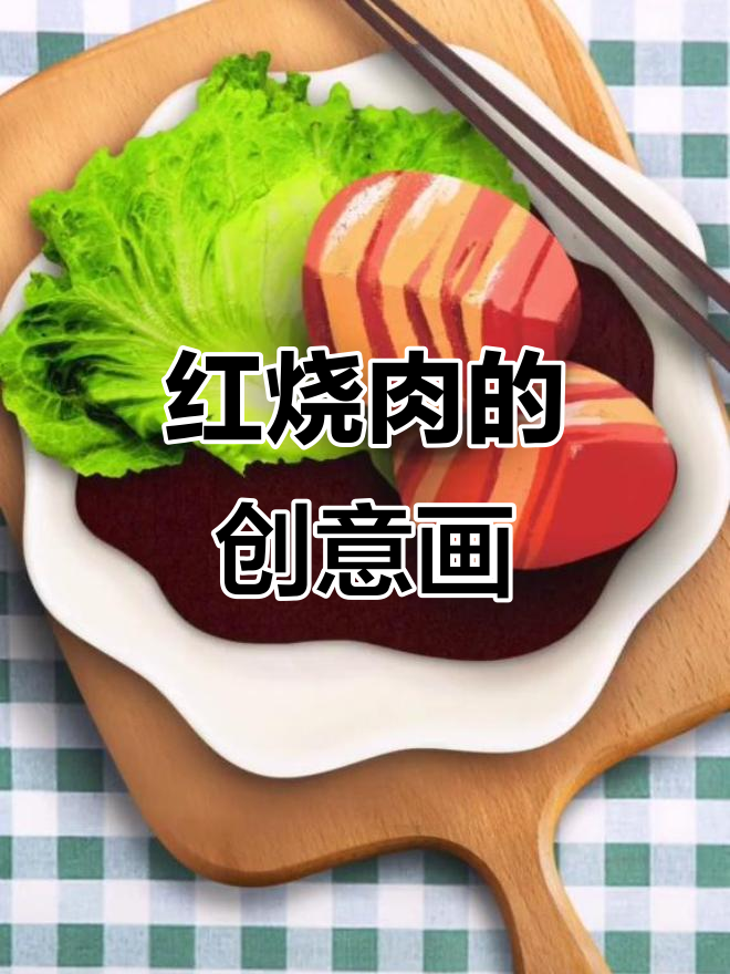 画红烧肉,挑战儿童创意绘画极限
