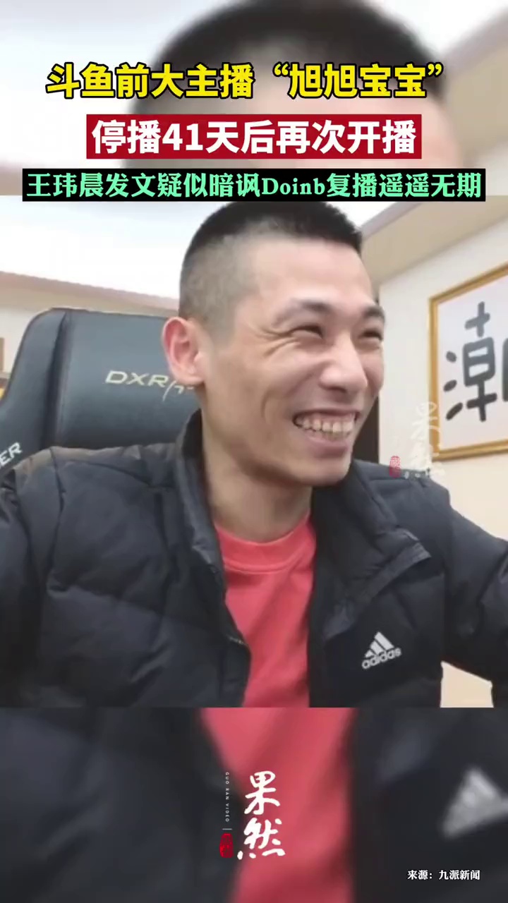 前斗鱼主播旭旭宝宝停播41天后再次开播