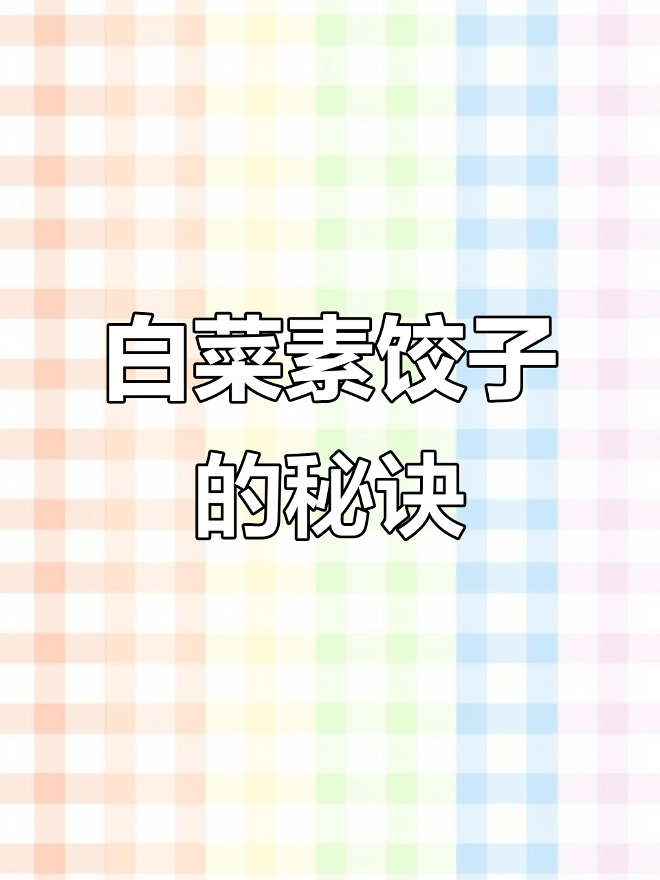 白菜素馅饺子做法,营养又美味,教你两招不破皮