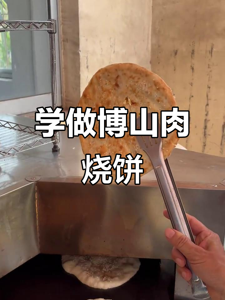 博山肉烧饼,半分钟学会做正宗美味
