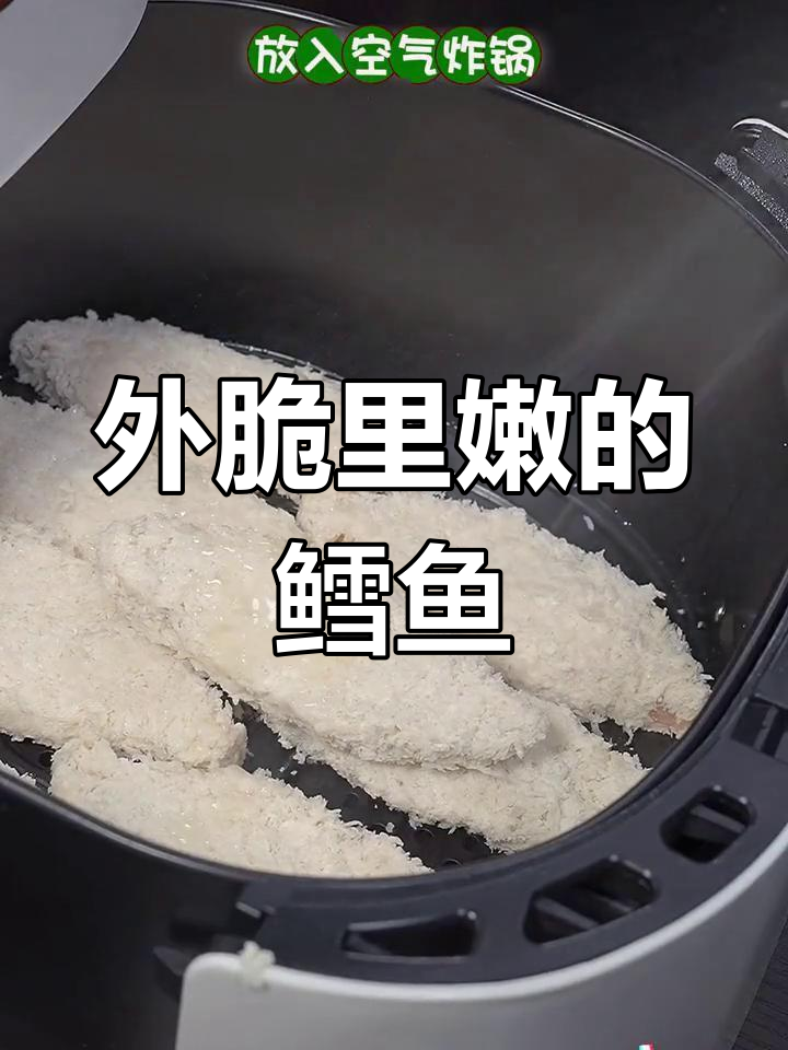 香酥鳕鱼排,外脆内嫩,家庭必备美味