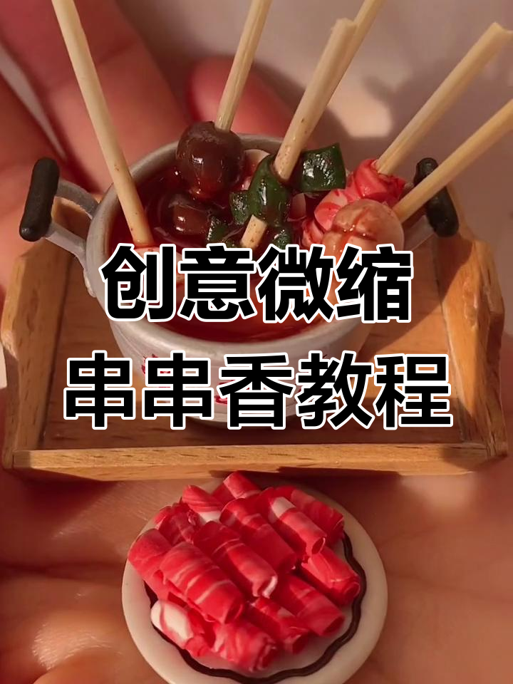 用粘土做迷你串串香,晚餐灵感大变身!