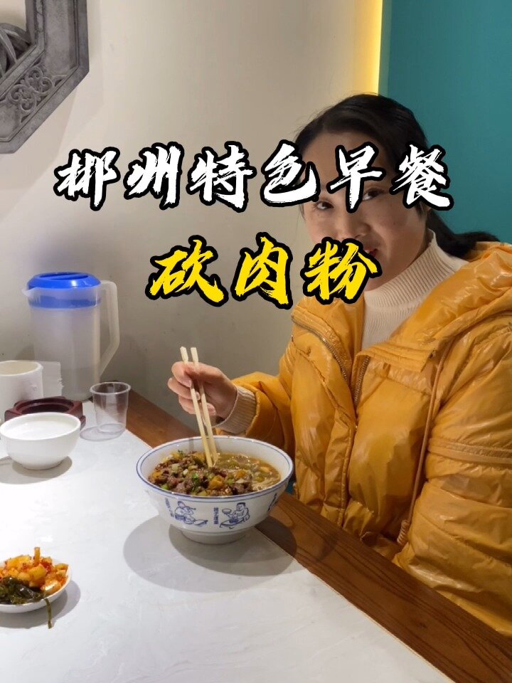 郴州特色早餐砍肉粉