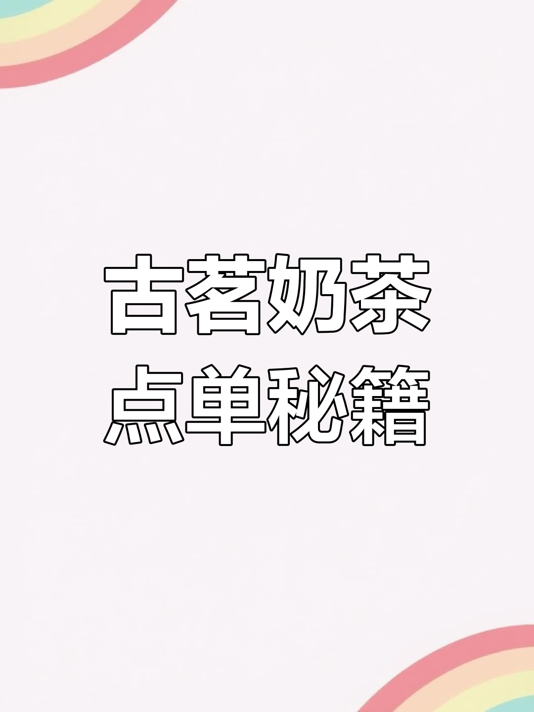 古茗奶茶全攻略:从初一到初三,每天一杯好运来