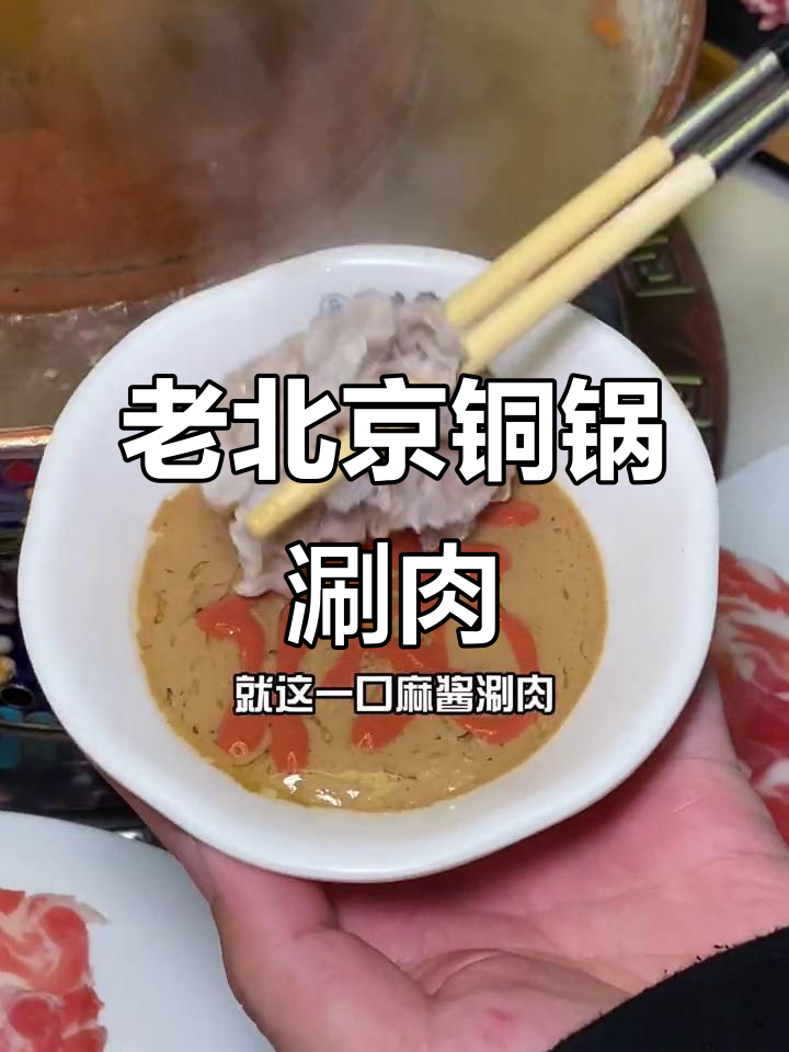 合肥老北京火锅,铜锅涮肉必试!内蒙羊肉鲜美无敌