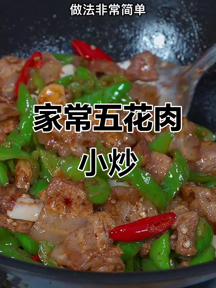 五花肉小炒,家常味十足!只需一袋调料,轻松做出酒店大厨的味道
