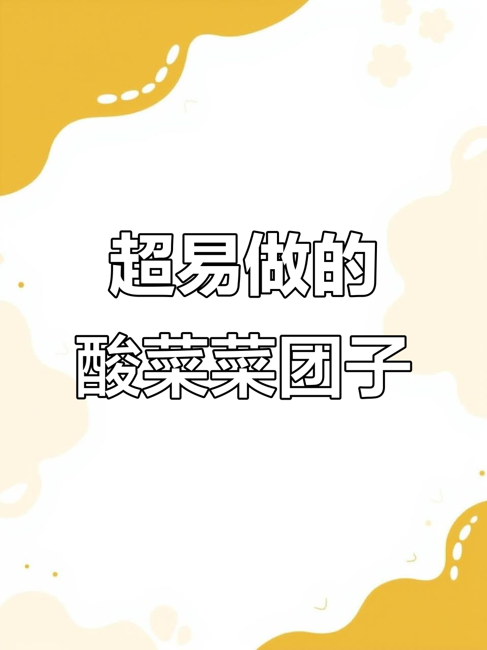 皮薄馅大,轻松做菜团子!酸菜馅儿的做法超简单