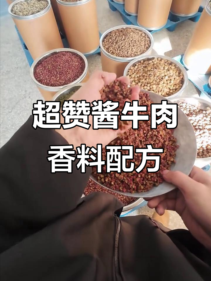 酱牛肉秘制配方,香料全解析,口感无敌回味长