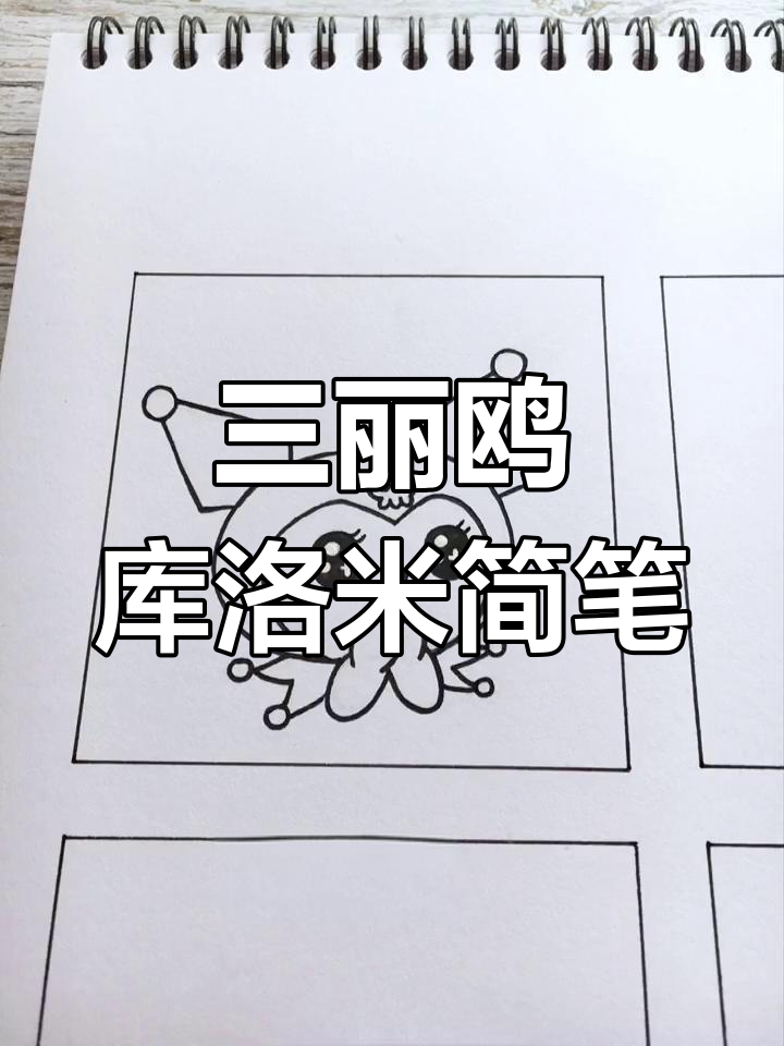 库洛米四宫格简笔画,快来一起画!
