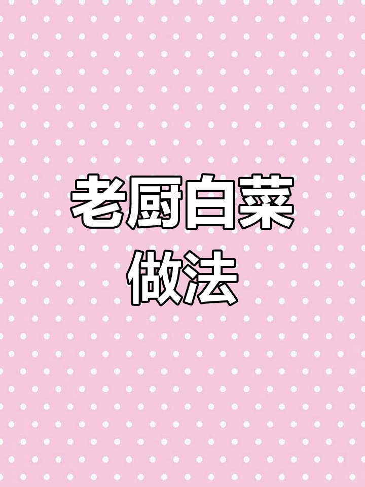 冬季必备家常菜:老厨白菜炖粉条