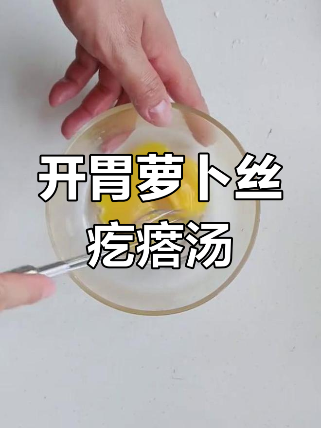 萝卜丝疙瘩汤,营养开胃又美味