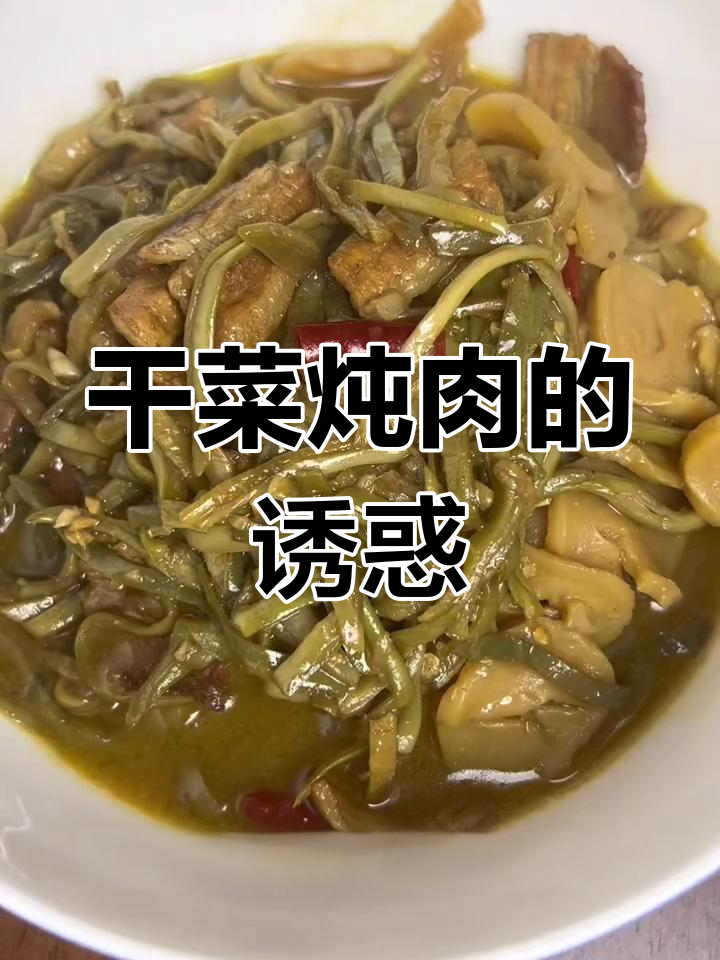 干菜炖肉,软糯入味,香气扑鼻,绝对让你回味无穷!