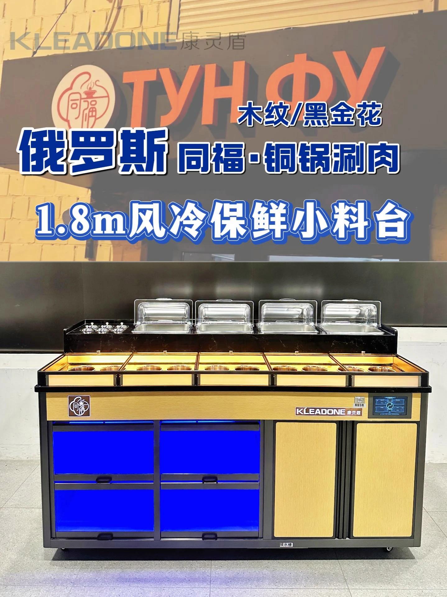 出口俄罗斯|1.8米风冷保鲜小料台|防虫保鲜组合 落地效果: 单店日均接待量突破300人 