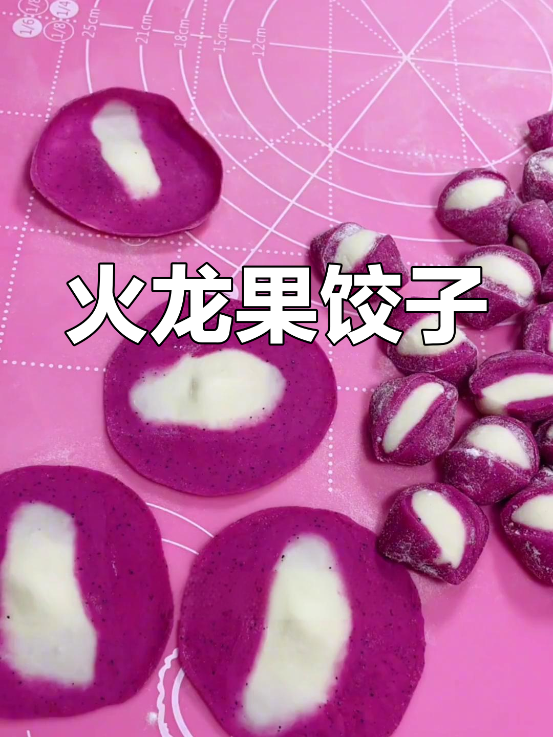 火龙果彩色饺子,简单又美味