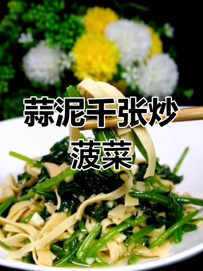 蒜泥炒千张菠菜,口感香嫩爽口