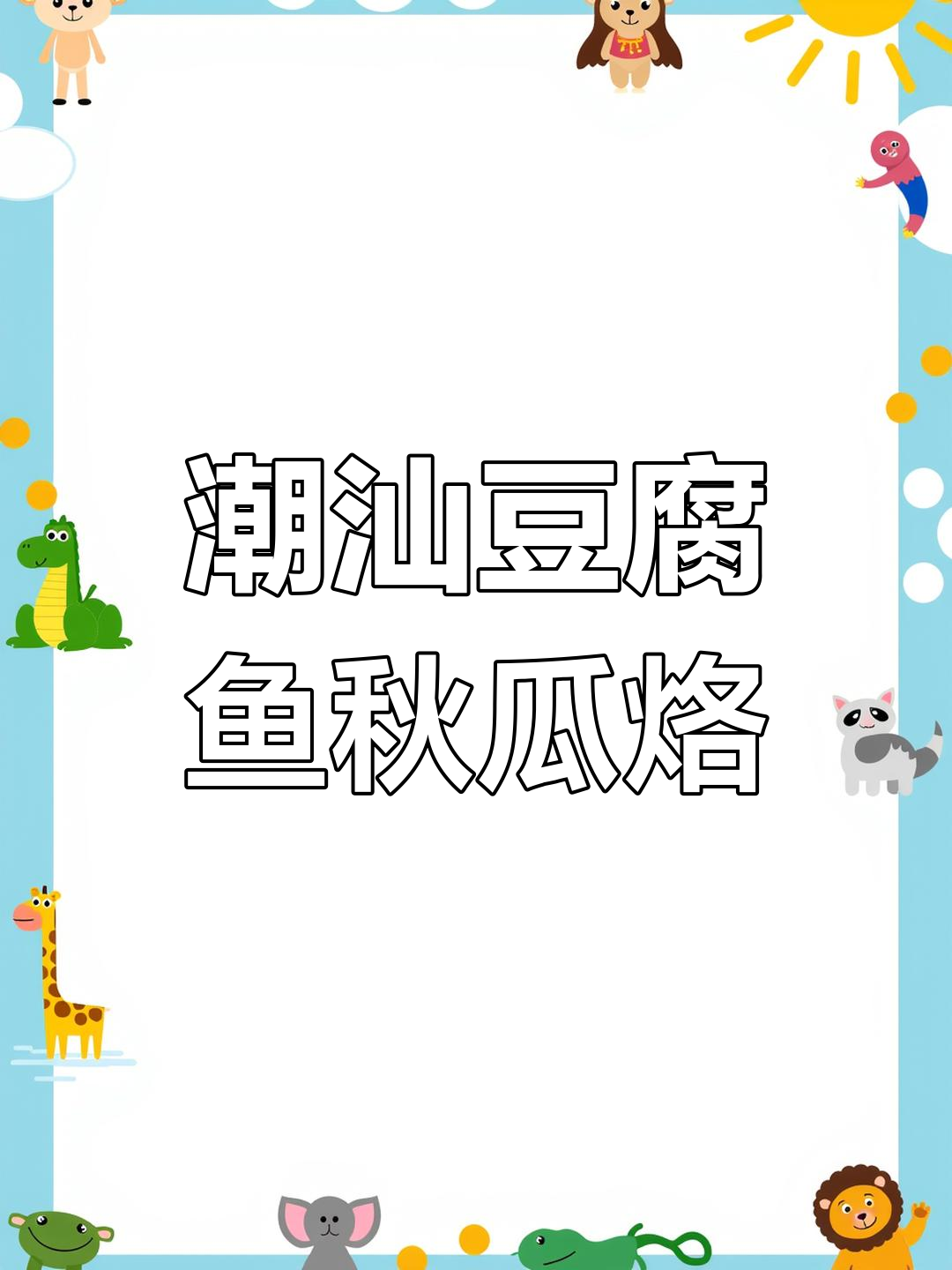 潮汕特色豆腐鱼秋瓜烙,外酥内嫩,香气四溢