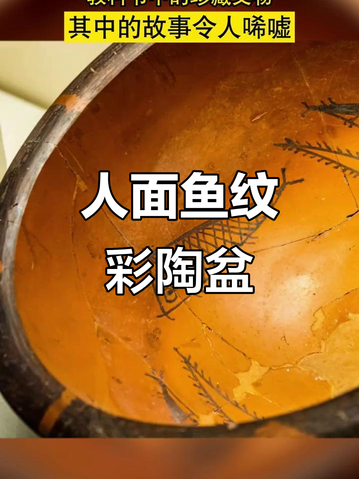 彩陶盆上的神秘人面鱼纹,揭示古代文化奥秘