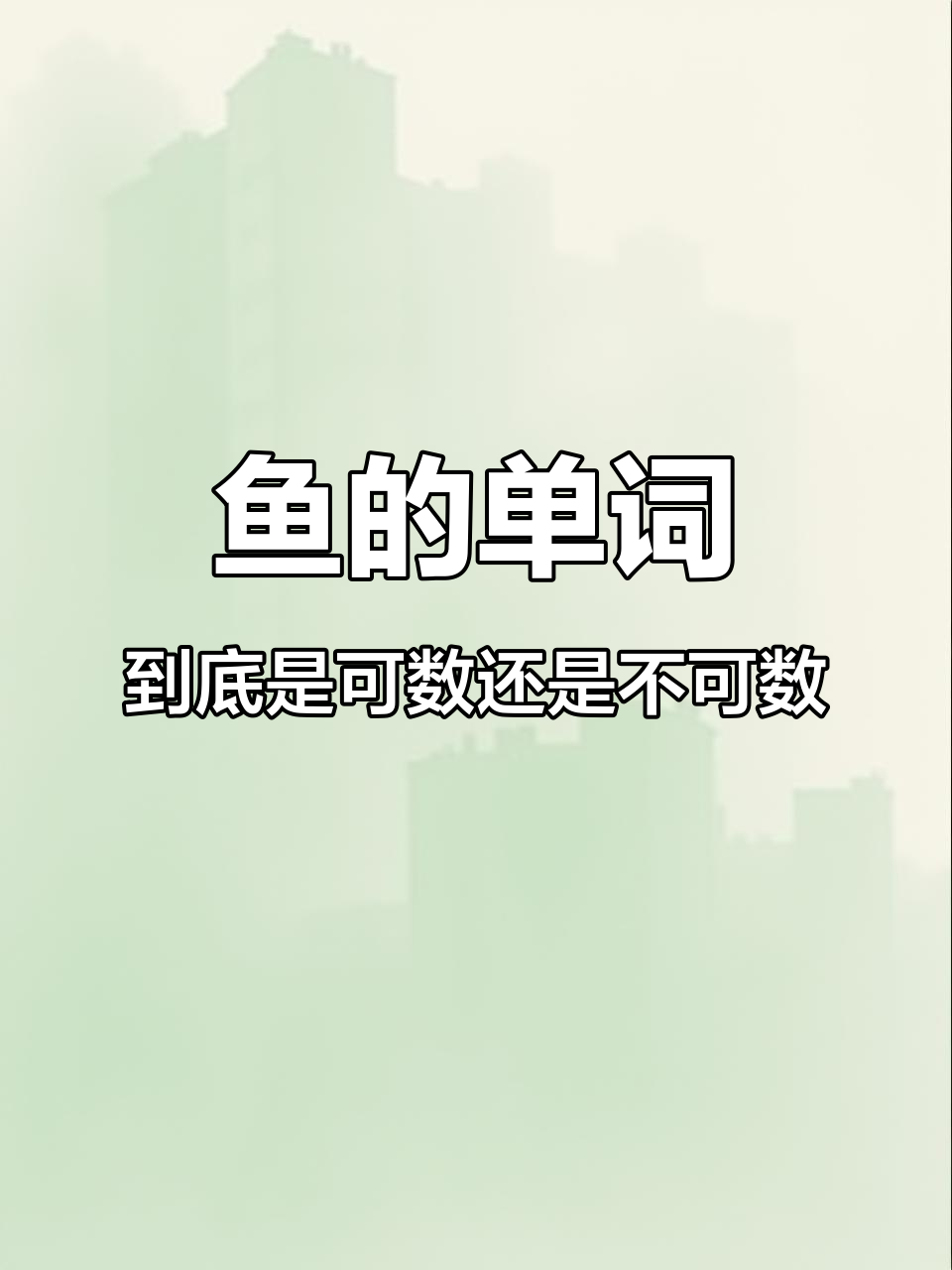 鱼是可数还是不可数?英语名词的奇妙变化