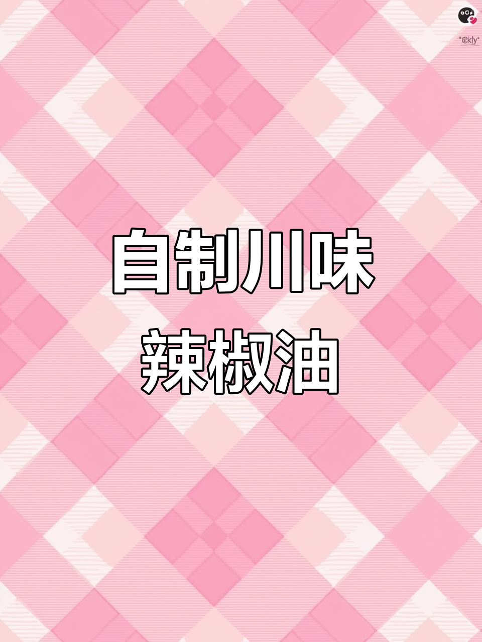 川味油泼辣子,拌面拌菜必备秘制调料