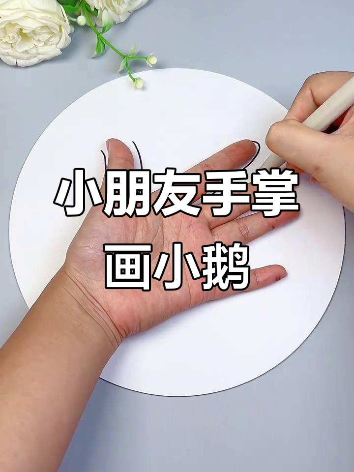 用小朋友的小手画可爱小鹅,简单又有趣