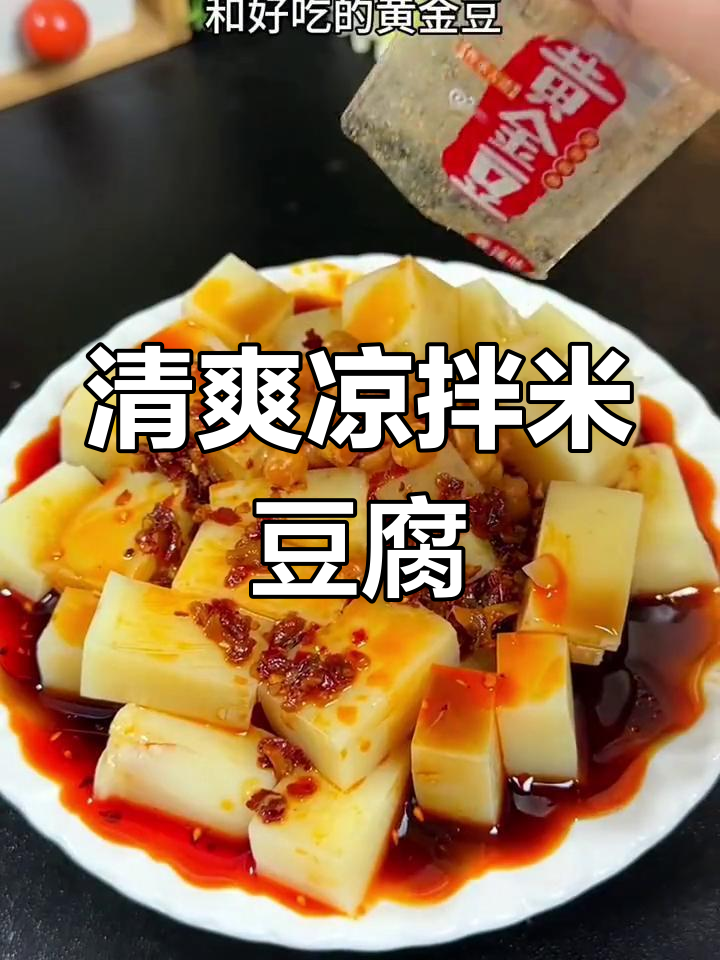 夏日必备凉拌米豆腐,软糯香甜超开胃