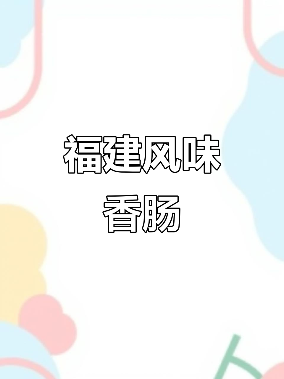 不辣不麻的福建香肠,腊肉四条超有味