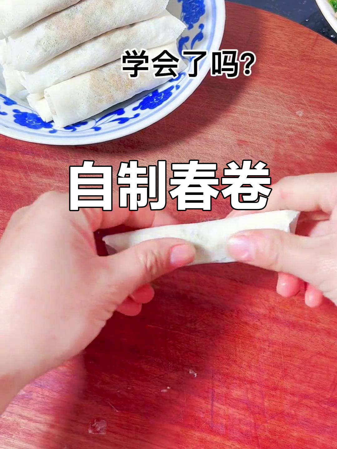 春卷的家常做法