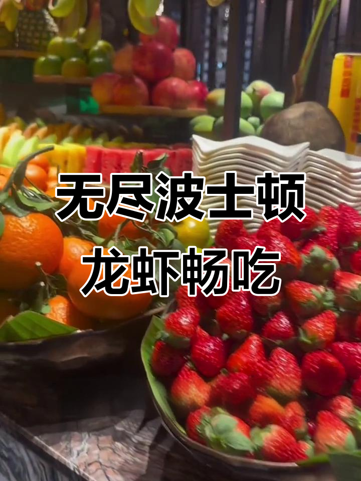 波士顿龙虾不限量吃到爽，海鲜自助的极致体验