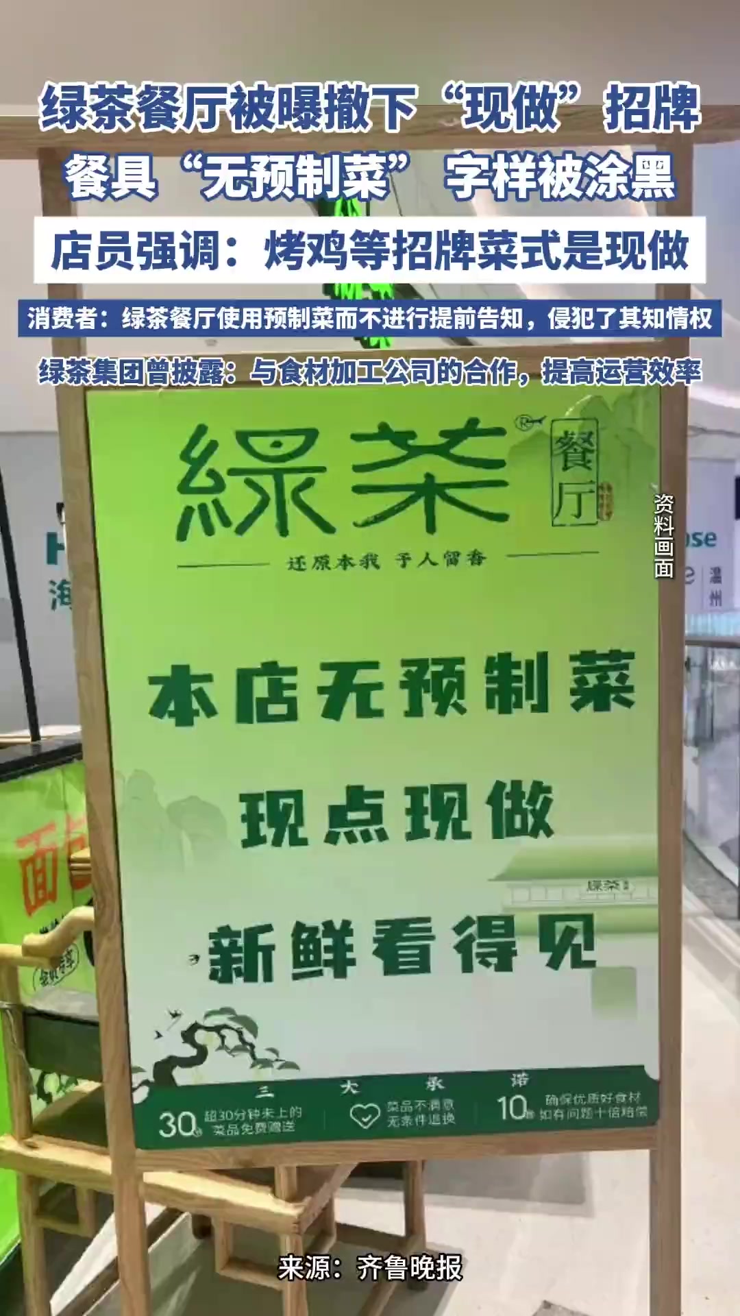 绿茶餐厅被曝撤下“现做”招牌,餐具“无预制菜”字样被涂黑