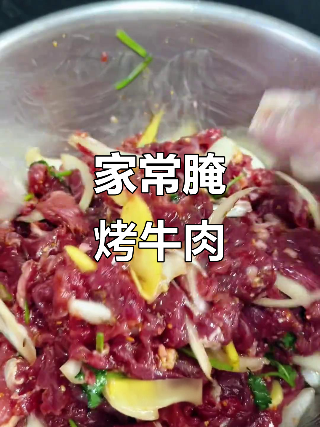 烤牛肉的绝佳腌制技巧,嫩滑又入味