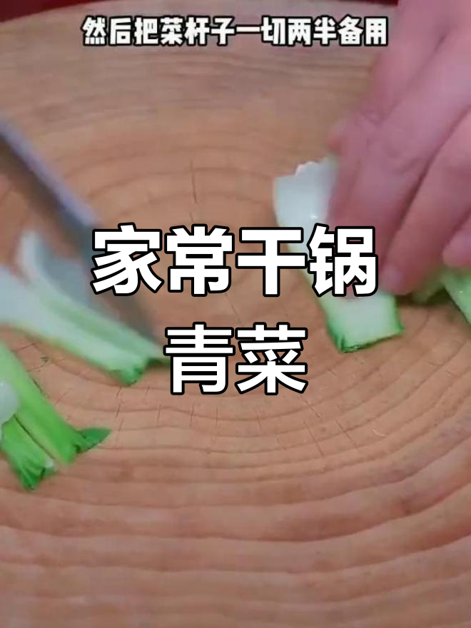 干锅青菜新做法,简单又美味!