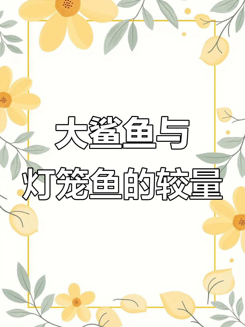 爸爸买大鲨鱼,灯笼鱼挑战水缸逃脱!