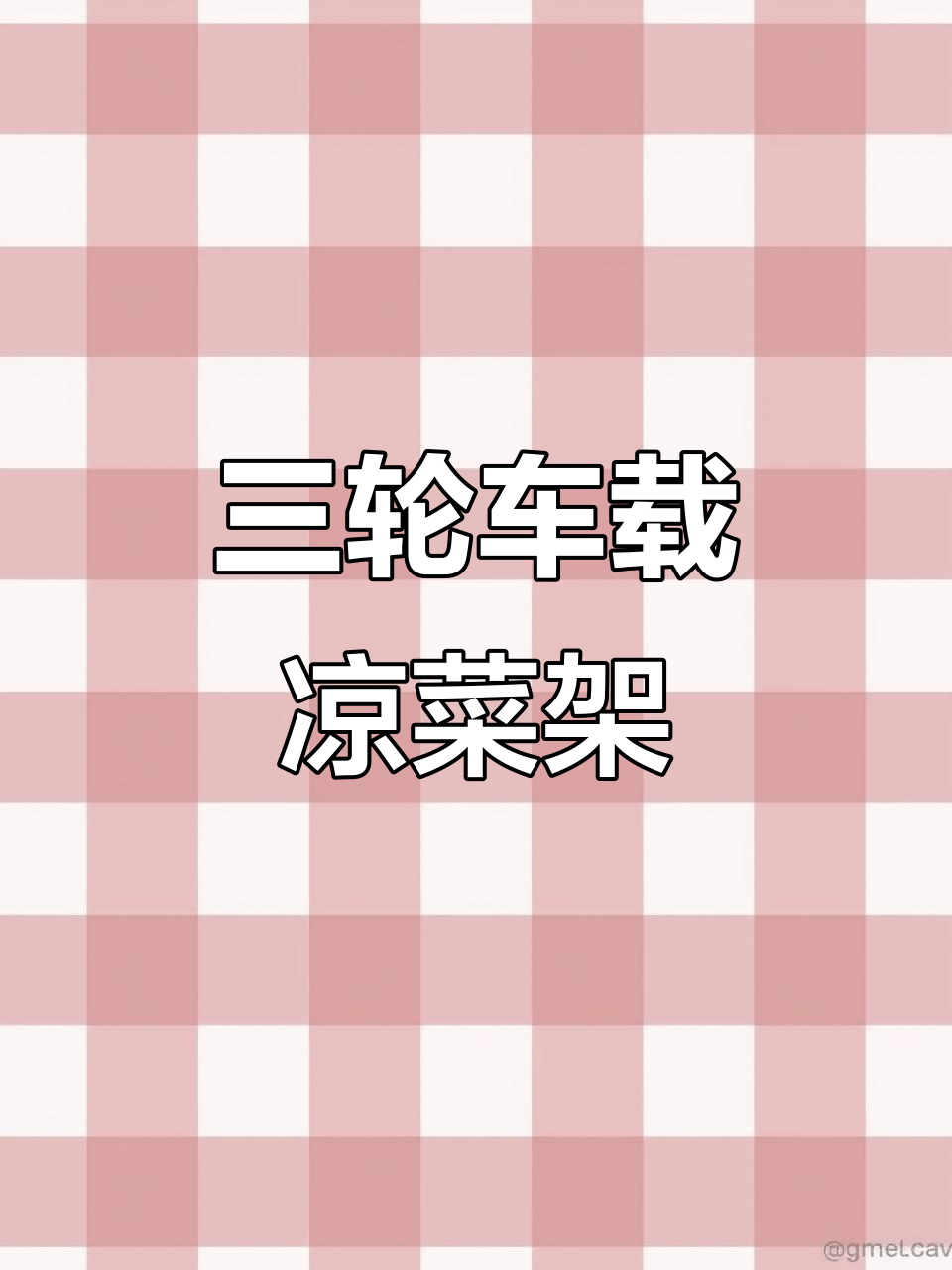 电动三轮车带凉菜架,轻松摆摊创业,价格超实惠