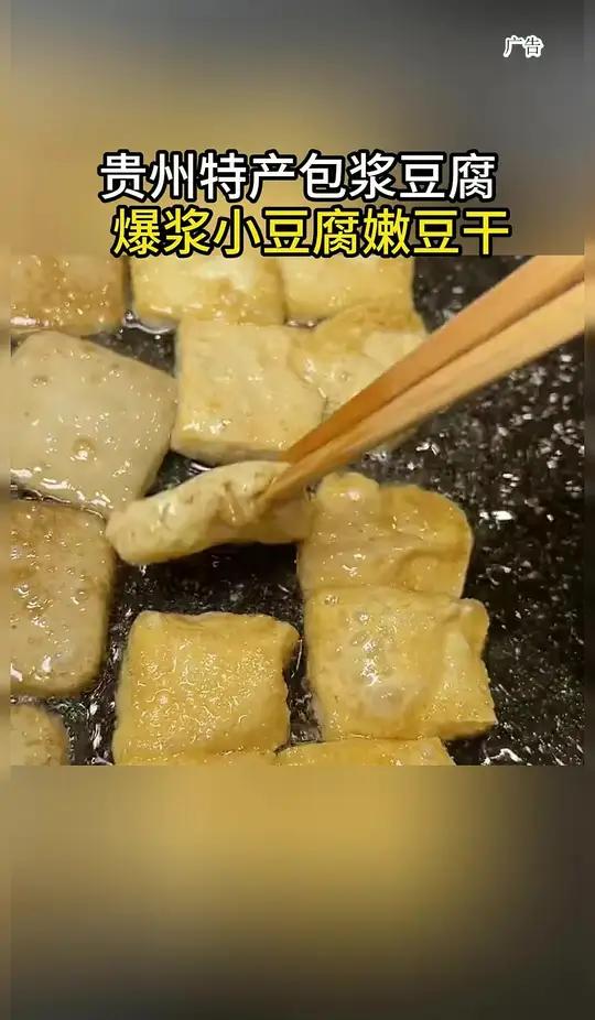 正宗贵州爆浆小豆腐,颗颗爆浆,配上麻辣辣椒面一口一个根本停不下来