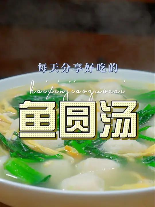 鱼圆汤 鱼圆汤这样烧原来这么清爽好喝,喜欢的赶紧试试吧