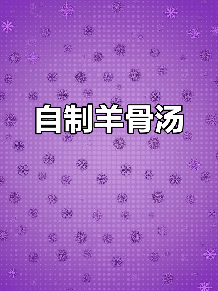 羊骨头炖汤，家常做法超简单